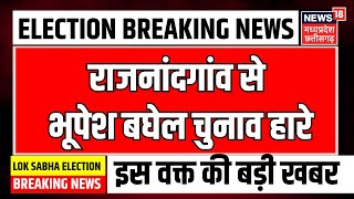 Lok sabha Election Result : Rajnandgaon से हारे Bhupesh Baghel |  Breaking News | N18ER | Congress