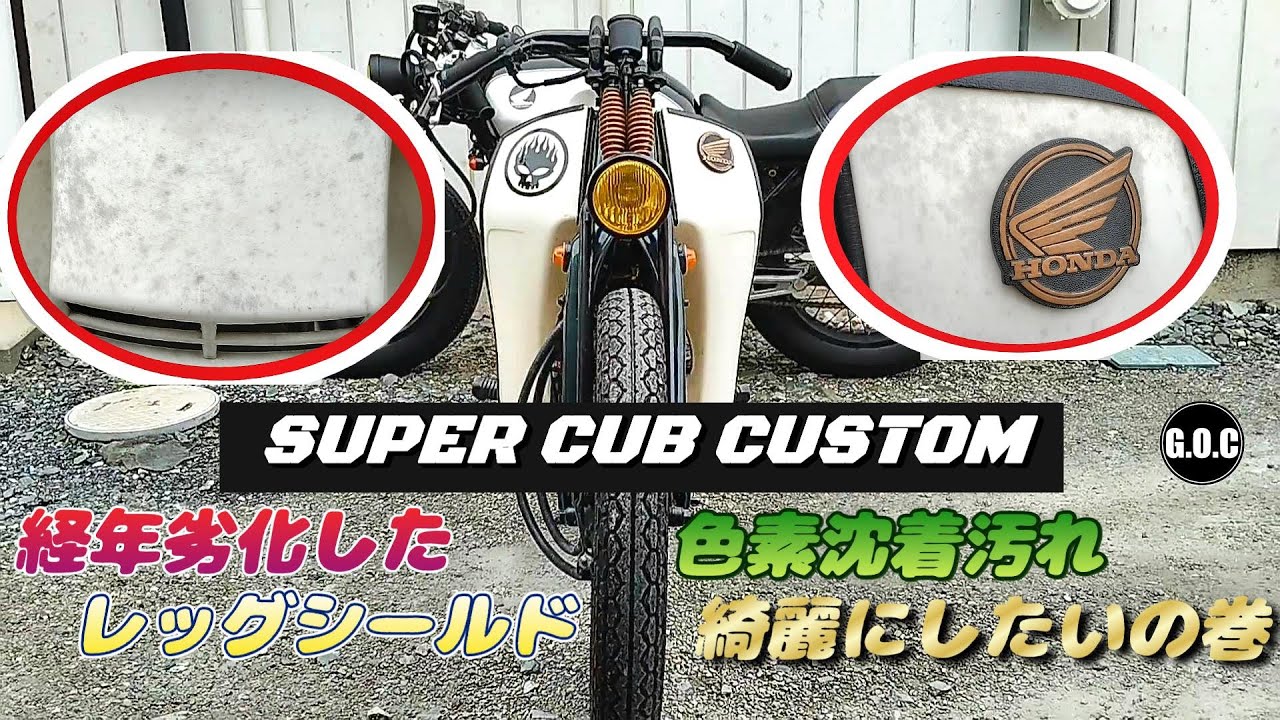 スーパーカブカスタム 経年劣化して汚れたレッグシールド なんとか綺麗 