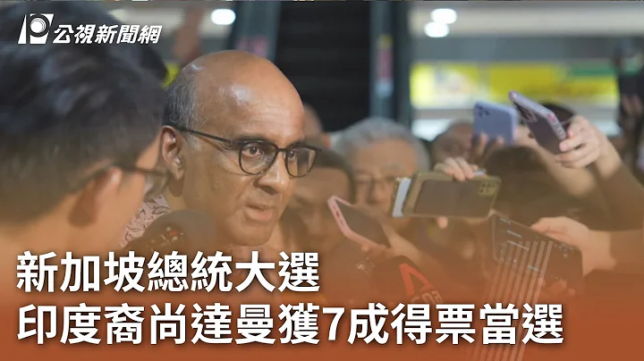 新加坡總統大選 印度裔尚達曼獲7成得票當選｜20230902 公視中晝新聞 - 天天要聞