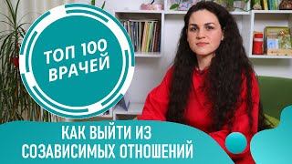 Как выйти из созависимых отношений. Избавиться от созависимости в отношениях. Созависимые отношения