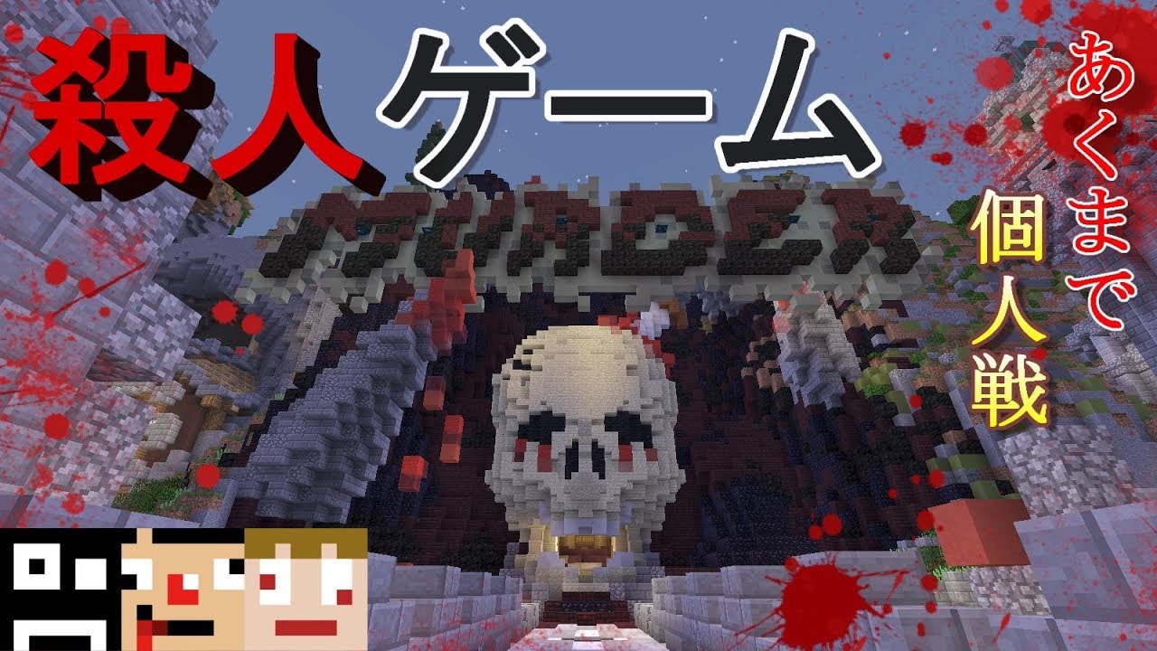【あくまで個人戦】誰が殺人鬼かわからない！ドキドキのミニゲーム【マインクラフト】