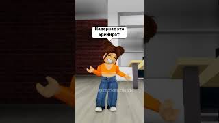 😱 Мы Поменялись ТЕЛАМИ ! #roblox #роблокс #brookhaven