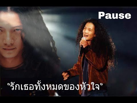 รักเธอทั้งหมดของหัวใจ  โจ้  วงพอส (Pause)