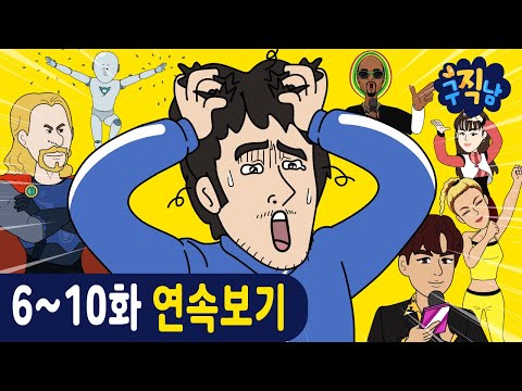 [연속보기] 시바견과 운명의 장난질?!🐶 아빠에게 포기란 없긔~★ | 6~10화 | #구직남 | 신비아파트 공식 채널