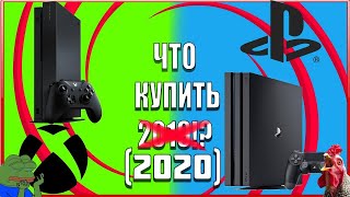 КАКУЮ КОНСОЛЬ КУПИТЬ В 2020? ПК против PS4. Когда выйдет PS5