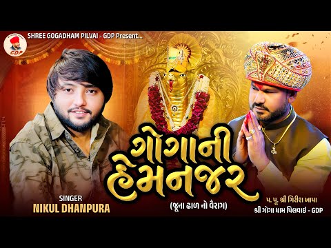 Nikul Dhanpura || ગોગા ની હેમ નજર || Goga Sikotar Aalap || Nagpancham || Shree GogaDham Pilvai - GDP