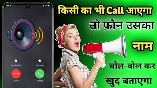 मोबाइल पर किसी का भी कॉल आएगा तो फ़ोन उसका नाम खुद बोल बोल कर बताएगा || Caller Name Announcer screenshot 3