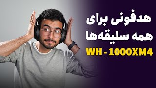 بررسی برترین هدفون دنیا | Sony Headphone Wh-1000 Xm4 by Peyman Hosseini 2,144 views 2 years ago 14 minutes, 9 seconds