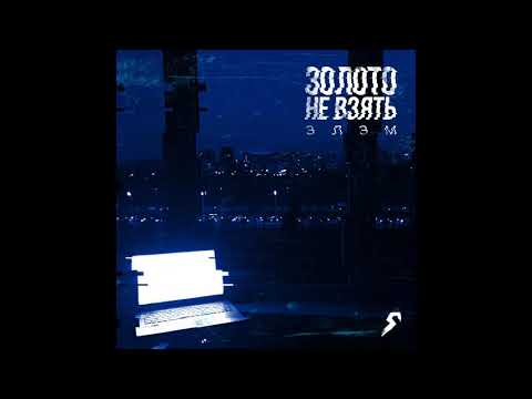 Элэм - Последний глоток