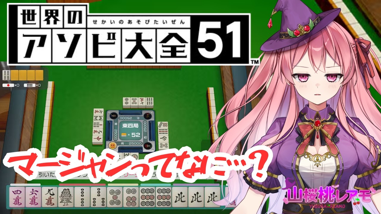 世界のアソビ大全51】ひとりであそぶ！初めての麻雀【ゲーム実況/山