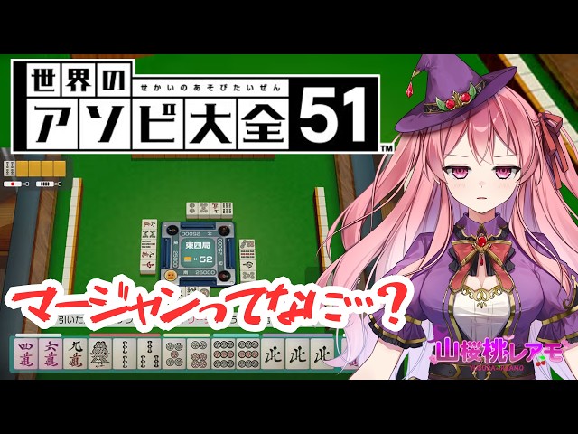 「THE 麻雀」「Minecraft」「世界のアソビ大全51」 世界のアソビ大全51】ひとりであそぶ！初めての麻雀【ゲーム実況/山
