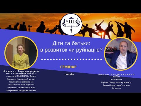 Діти та батьки: в розвиток чи руйнацію?