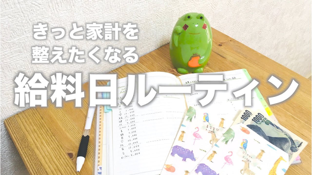 ひとり暮らし 給料日ルーティン 少しづつより良く変える 半分フリーランス Youtube