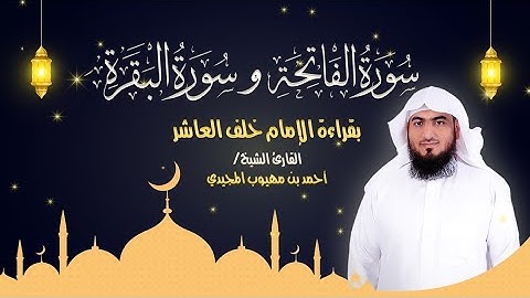 سورة البقرة كاملة بقراءة الإمام خلف العاشر  | المصحف المرتل للقارئ: أحمد المجيدي