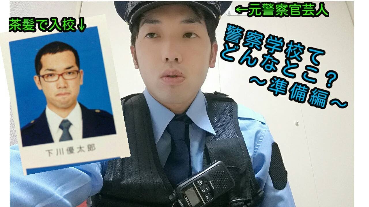 茶髪で入校した元警察官が教えます 警察学校てどんなとこ 準備編 Youtube 茶髪で入校した元警察官が教えます 警察学校てどんなとこ 準備編 Youtube