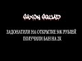 ЗАДОНАТИЛИ НА ОТКРЫТИЕ 50.000 РУБЛЕЙ | SAXON SQUAD | ARIZONA RP SUN CITY