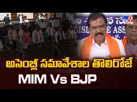 అసెంబ్లీ సమావేశాల తొలిరోజే MIM Vs BJP - TV9 - TV9