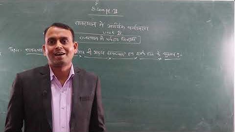 राजस्थान में पर्यटन उद्योग की प्रमुख समस्याएं एवं उनके हल हेतु सुझाव(B.Com Part-2) EAFM-1 BY-Shubh