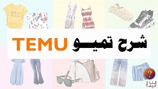 شرح الطلب والشراء في تميو temu - شرح برنامج تميو Temu app