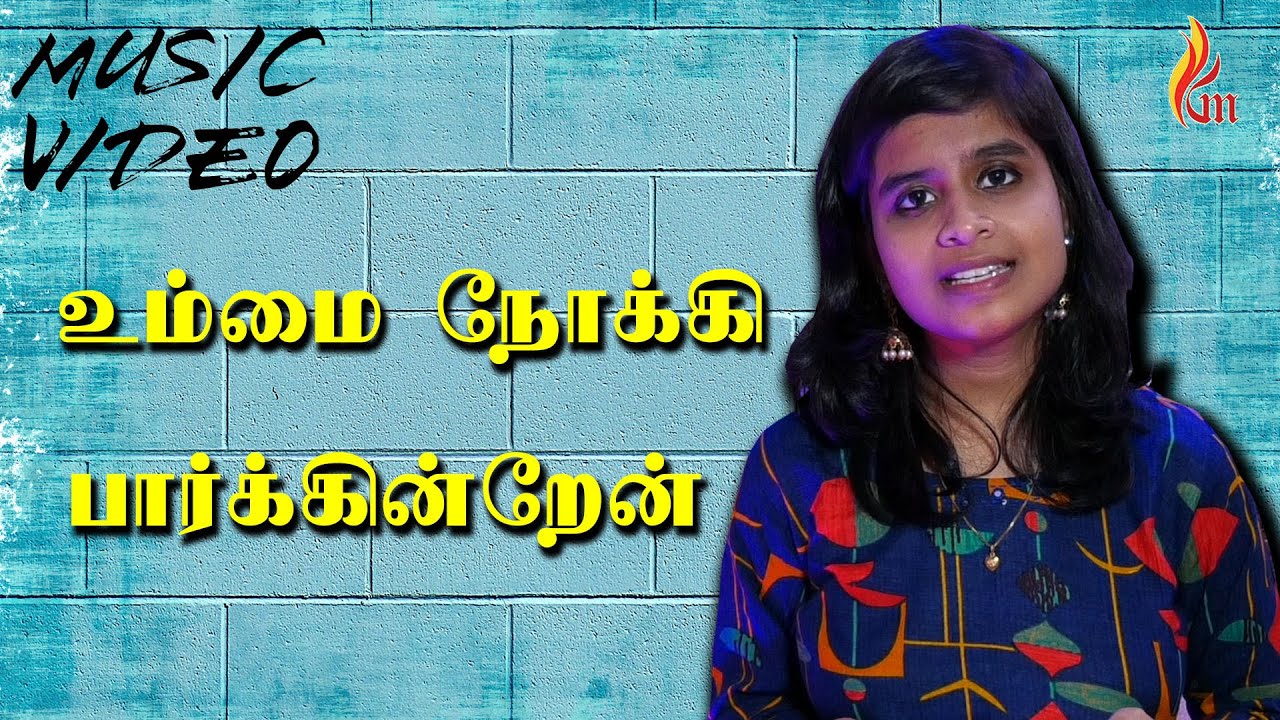 Ummai Nokki Paarkindren | Visuwasa Geethangal | Covered By Yazhini