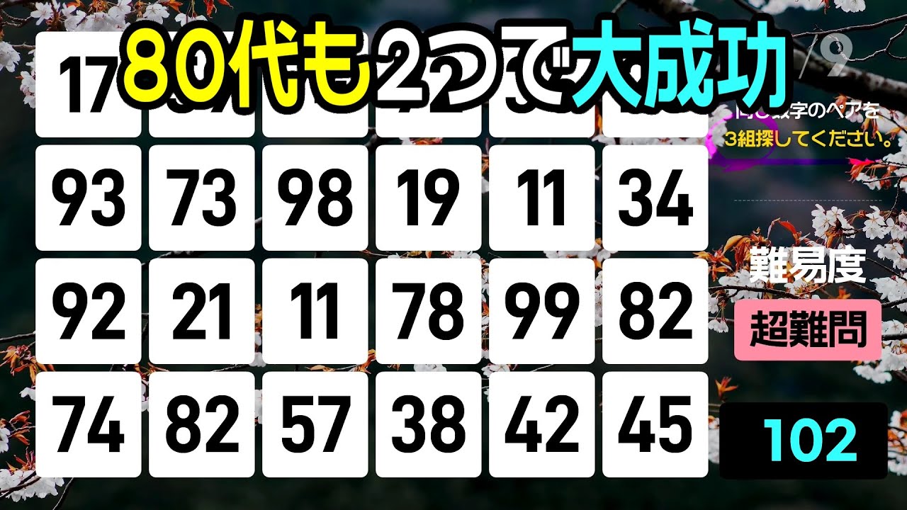 【認知症予防】80代の方も大歓迎！2つ見つけられたら拍手喝采です | 高齢者向けの楽しい数字探し脳トレ