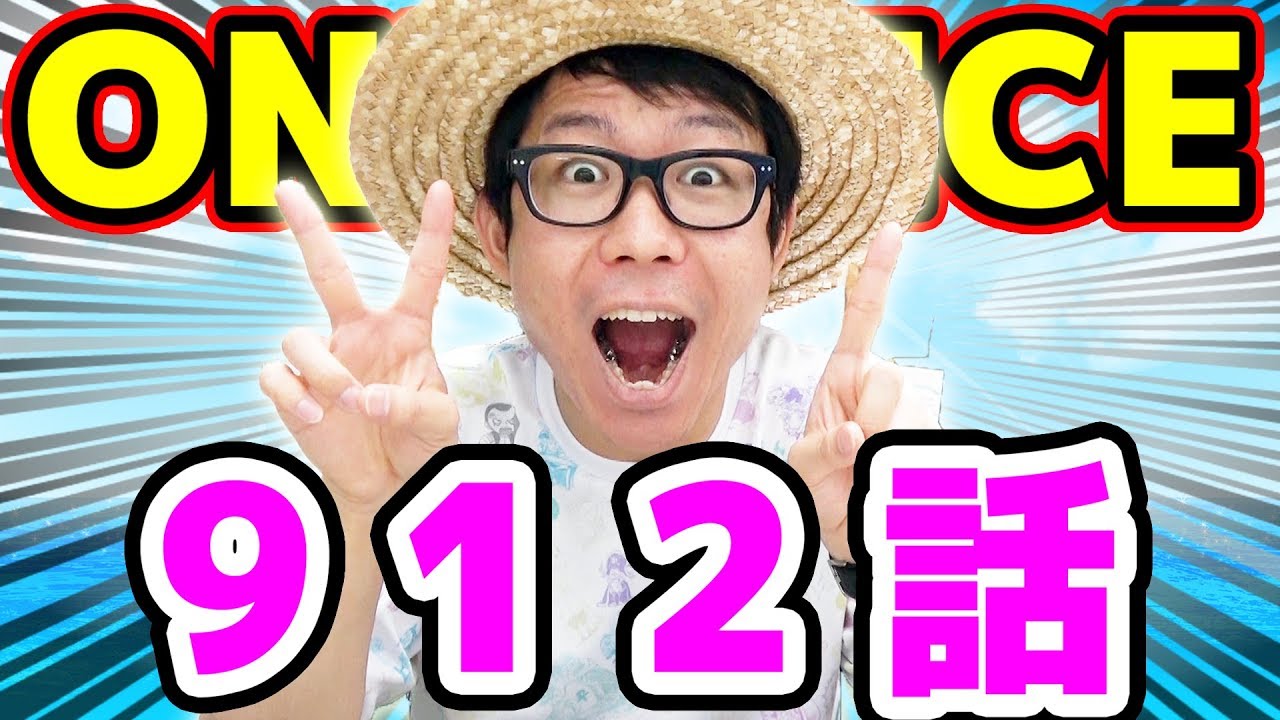 ワンピース912の動画 画像 動画検索 マイルドサイト
