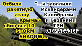 Русские сбили 10 ракет STORM SHADOW затем разнесли авиабазы в Миргороде Староконстантинове Канатово