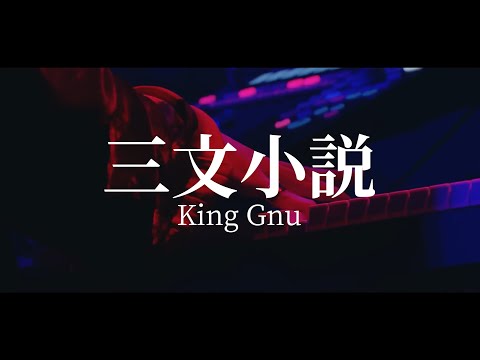 King Gnu 삼문소설 三文小説 가사 라이브 Lyrics Live At Makuhari Messe