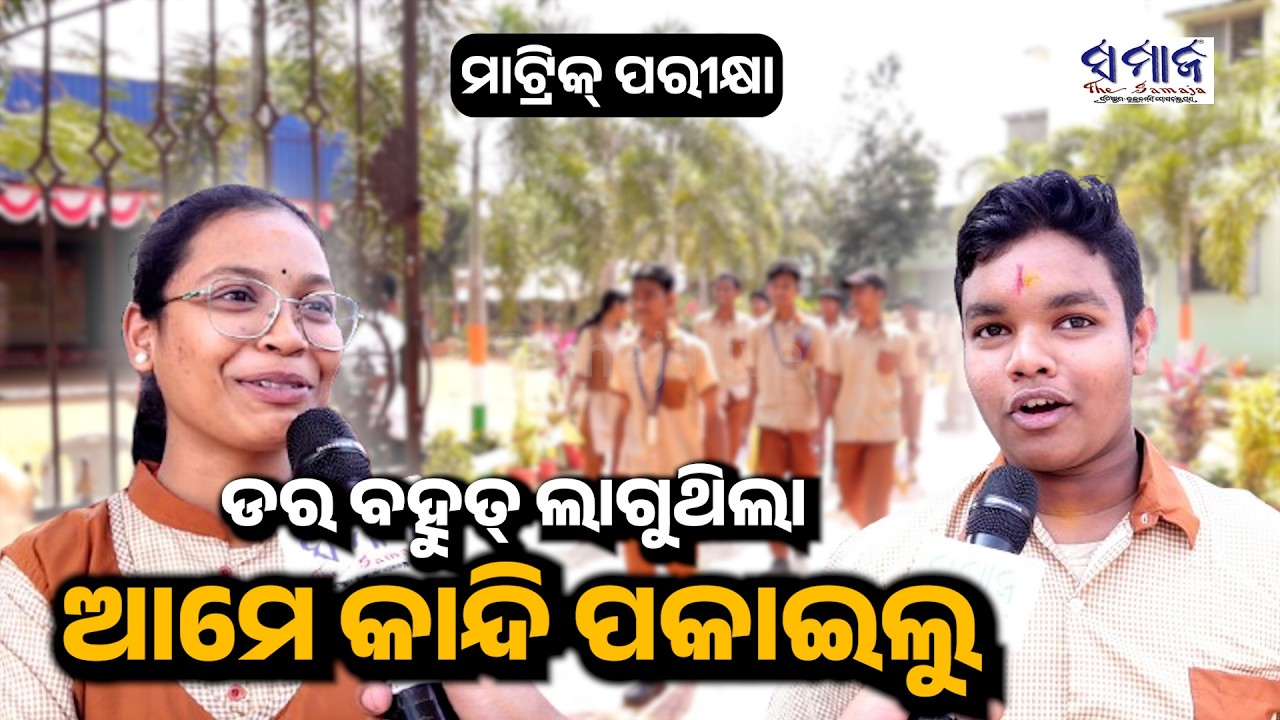 ପ୍ରଶ୍ନ ବହୁତ୍ ସହଜ ଥିଲା , ପରୀକ୍ଷା ଭଲ ହୋଇଛି