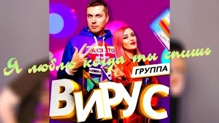 Вирус  -  Я Люблю Когда Ты Спишь