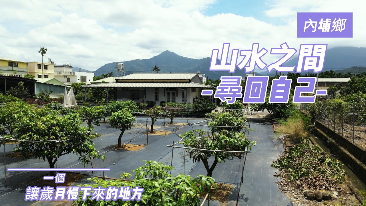 #農舍#農地 #合法農舍|找尋自我-內埔休閒居|地733坪|售1180萬|賞屋請洽#農舍小蔣0927570293