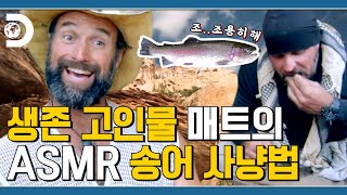 조는 그냥 가만히 있어!😎 고향에서 물 만난 매트의 🎧ASMR 송어 사냥 [생존해듀오]