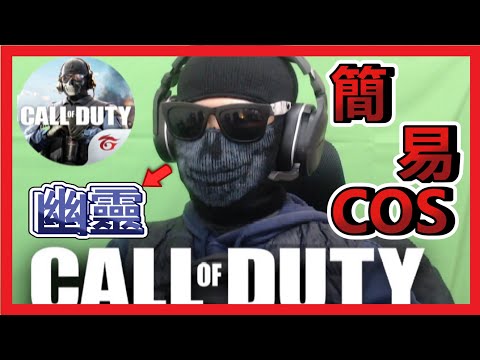 【決勝時刻M/CODM】仿畫幽靈妝容?? 簡易版COS 決勝時刻經典角色"幽靈"過程...賽評就這樣辦了喇!!│田山先生