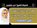 هل يجوز تكرار نفس السورة فى الركعتين في الصلاة الشيخ إبن عثيمين رحمه الله