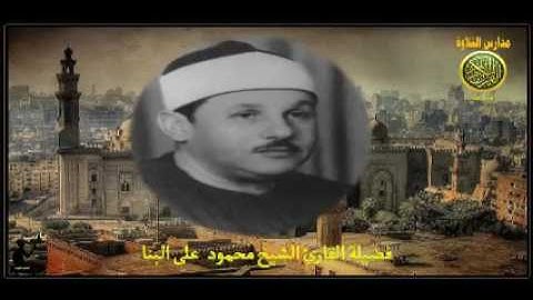 الشيخ محمود على البنا تلاوة من سورة لقمان 1 مدارس التلاوة للقران الكريم