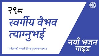 नय भजन Guide No.298 सवरगय वभव तयगनभई परमशवरक मणडल वशव ससमचर समज