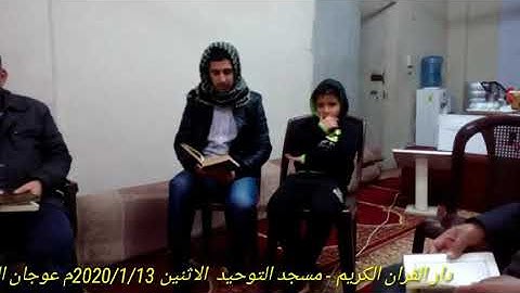 الدارس / اسامه محمود دار القران الكريم مسجد التوحيد - عوجان قناة الشيخ ابوحويط الحويطي