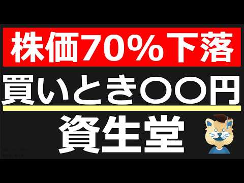 【資生堂(4911)】1年で株価50%下落。買いときは〇〇円。業績・決算・チャートを分析