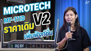 รีวิว ไมค์ไร้สาย Microtech MT-111D V2 ราคาเดิม ! เพิ่มเติมคือ "ฟังก์ชั่น" !