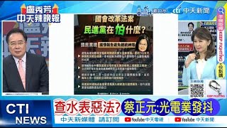 【每日必看】查水表惡法? 蔡正元:光電業發抖立院二讀 通過國會調查權 20240522辣晚報