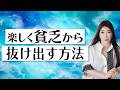 気持ちが楽になってお金が回るようになる【貧乏から抜け出す方法】#秦明日香 #金運