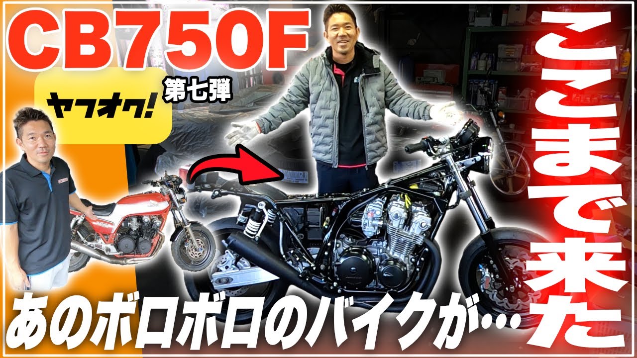 CB750F] The bike I bought at a bargain price on Yahoo! Auctions