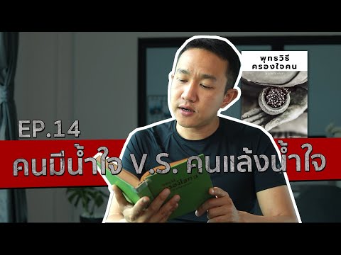 วีดีโอ: การเป็นคนมีน้ำใจหมายความว่าอย่างไร?