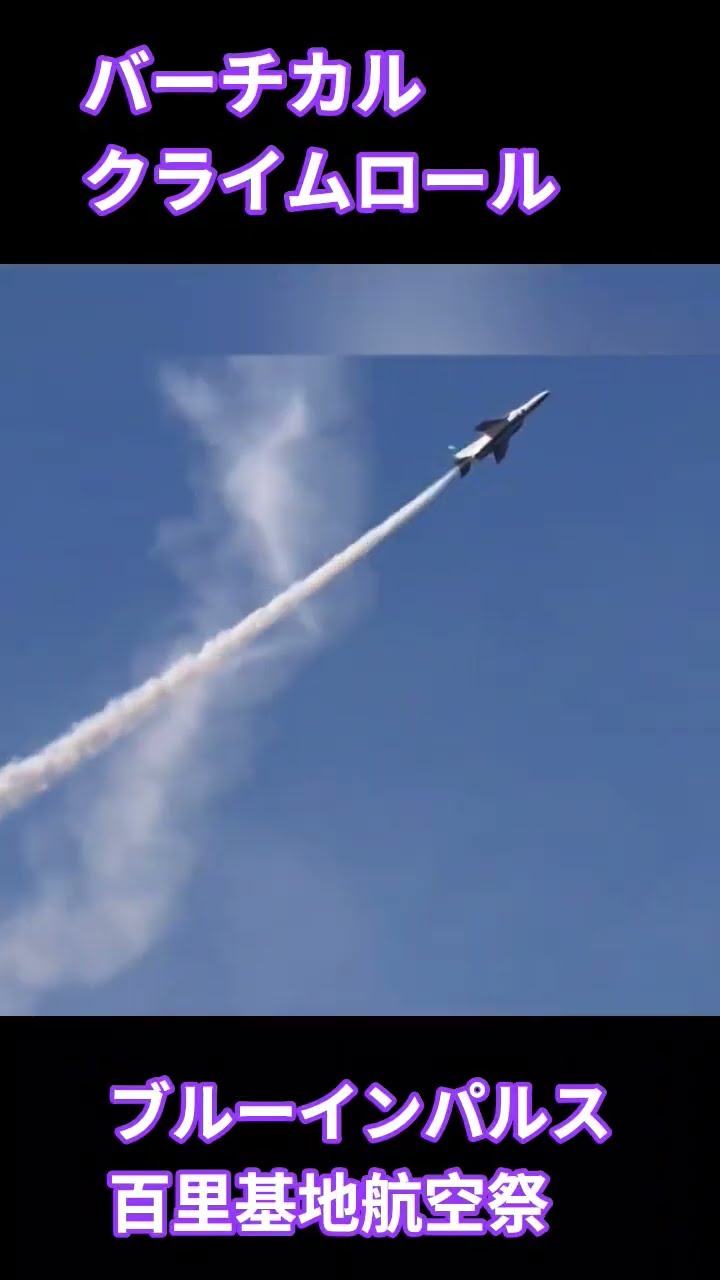 バーティカル・クライム・ロール(百里基地航空祭)の動画