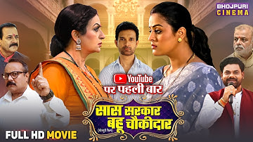 Full Movie - Saas Sarkar Bahu Chowkidar | Upasna Singh, Yamini Singh | Bhojpuri Film 2025