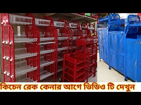 RFL Kitchen Rack | কিচেন রেক কেনার আগে ভিডিও টি