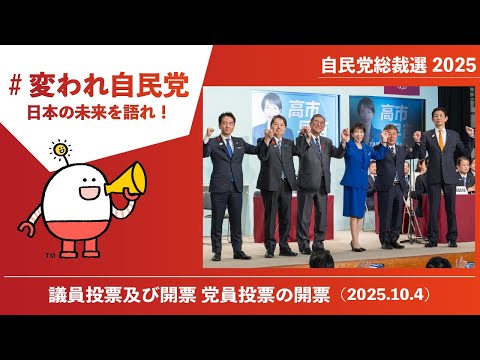 【自民党総裁選】議員投票及び開票 党員投票の開票(2025.10.4)