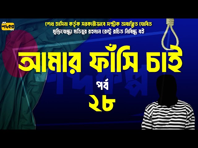 আমার ফাঁসি চাই । পর্ব ২৮। অডিওবুক । Amar Fashi Chai । Audiobook