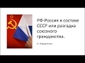 РФ-Россия в составе СССР или разгадка союзного гражданства (1 ч.)