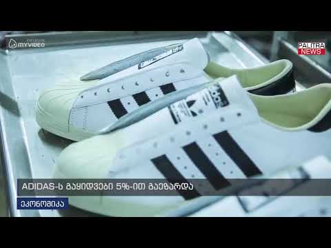 ADIDAS-ს გაყიდვები 5%-ით გაეზარდა